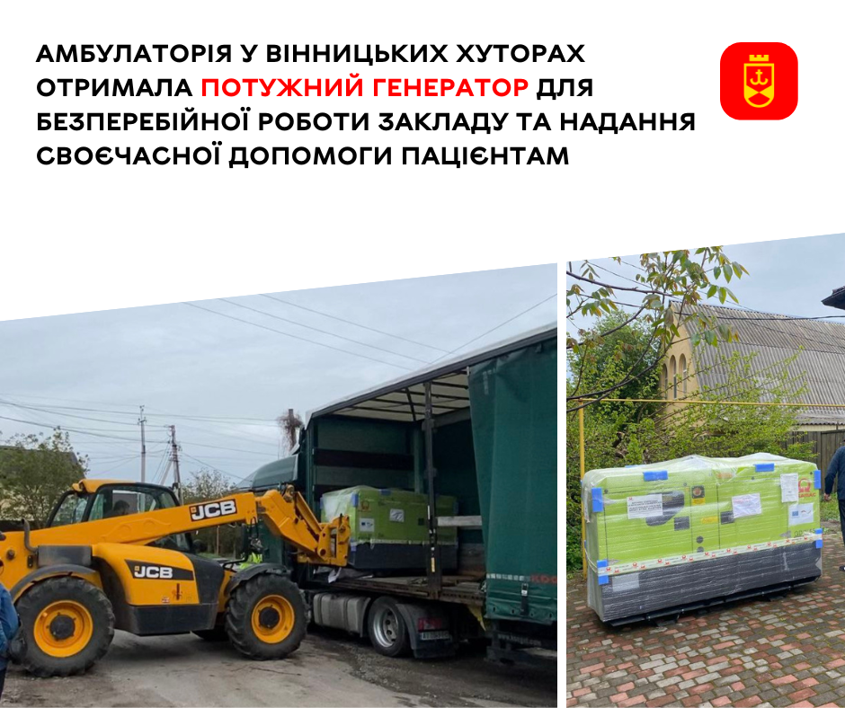 Амбулаторія у Вінницьких Хуторах отримала потужний генератор для безперебійної роботи закладу та надання своєчасної допомоги пацієнтам